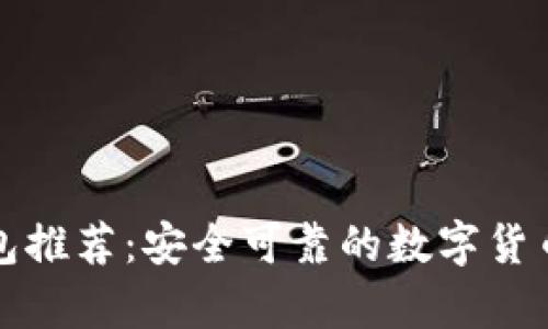 比特币钱包推荐：安全可靠的数字货币存储软件