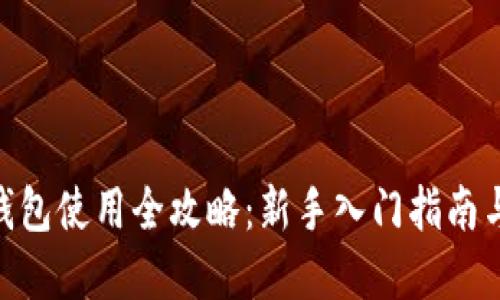 imToken钱包使用全攻略：新手入门指南与实用技巧