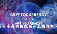 如何将原子币成功提现到