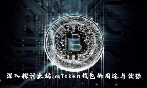 深入探讨太坊imToken钱包的用途与优势