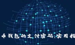 如何找回比特币钱包的支