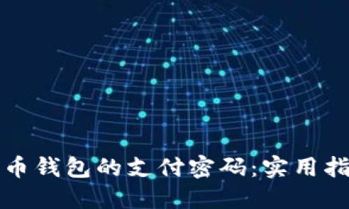 如何找回比特币钱包的支付密码：实用指南与解决方案