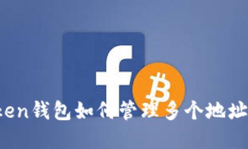 : imToken钱包如何管理多个地址和资产?