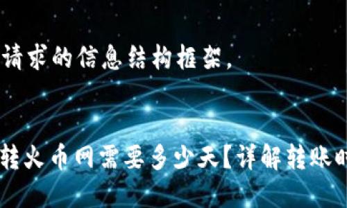好的，下面是您请求的信息结构框架。

:
USDT火币钱包转火币网需要多少天？详解转账时间与注意事项
