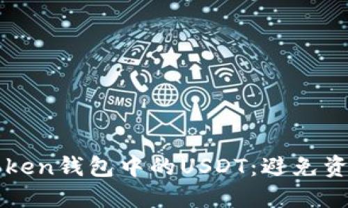 : 如何保护你的imtoken钱包中的USDT：避免资金被划走的实用指南