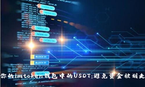 : 如何保护你的imtoken钱包中的USDT：避免资金被划走的实用指南