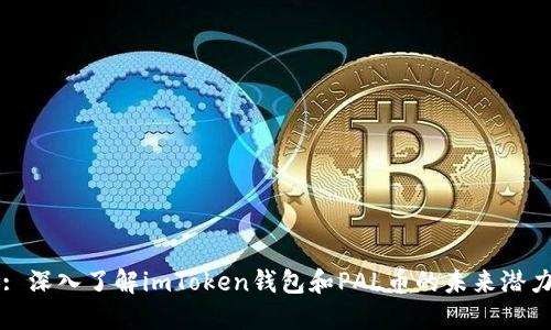 : 深入了解imToken钱包和PAL币的未来潜力
