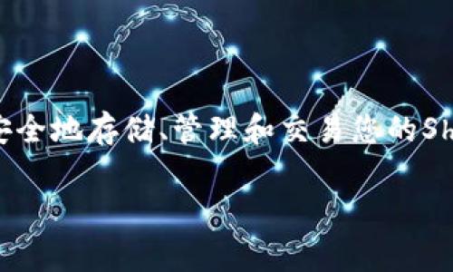 在加密货币的世界中，投资者常常会问“SHIB放在哪个钱包”，这是一个非常重要的问题。正确选择钱包可以帮助您安全地存储、管理和交易您的Shiba Inu（SHIB）代币。本文将深入探讨SHIB代币的最佳存储钱包选择、相关的安全措施以及其他投资和交易建议。 

如何选择合适的钱包来存储Shiba Inu（SHIB）代币