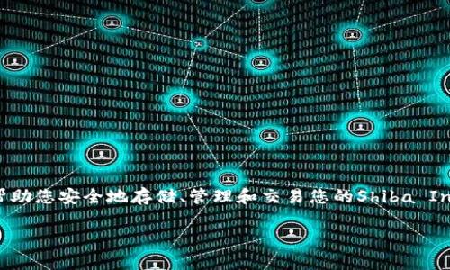 在加密货币的世界中，投资者常常会问“SHIB放在哪个钱包”，这是一个非常重要的问题。正确选择钱包可以帮助您安全地存储、管理和交易您的Shiba Inu（SHIB）代币。本文将深入探讨SHIB代币的最佳存储钱包选择、相关的安全措施以及其他投资和交易建议。 

如何选择合适的钱包来存储Shiba Inu（SHIB）代币
