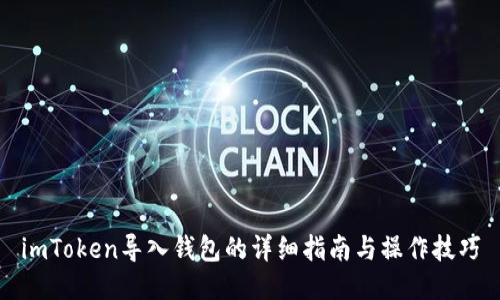 imToken导入钱包的详细指南与操作技巧