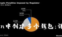 如何在imToken中创建多个钱