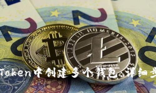 如何在imToken中创建多个钱包：详细步骤与技巧
