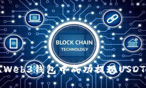 如何在欧亿Web3钱包中成功提现USDT的完整指南