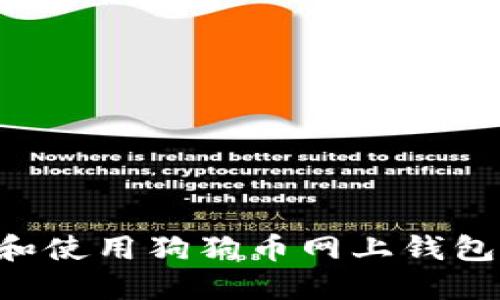 如何选择和使用狗狗币网上钱包：全面指南