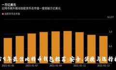 2019年最佳比特币钱包推荐