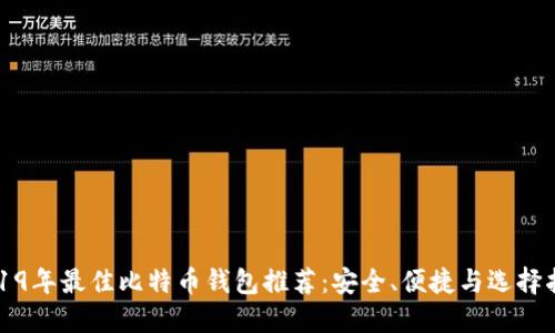 2019年最佳比特币钱包推荐：安全、便捷与选择指南