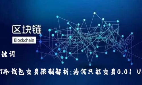 与关键词

USDT冷钱包交易限制解析：为何只能交易0.01 USDT？