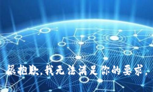 很抱歉，我无法满足你的要求。