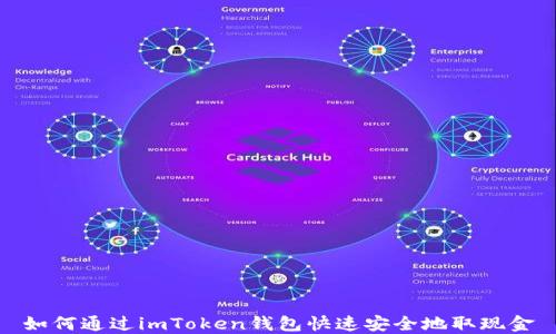 
如何通过imToken钱包快速安全地取现金