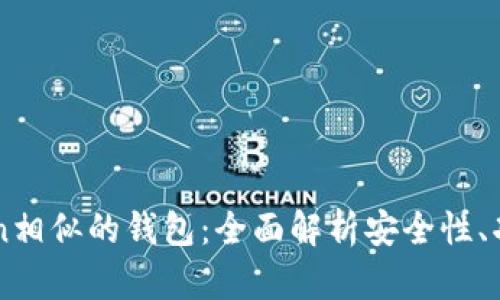 探索与ImToken相似的钱包：全面解析安全性、功能与用户体验