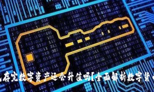 :
imToken钱包存完数字资产还会升值吗？全面解析数字货币的未来趋势