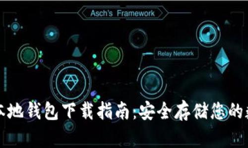 瑞波币本地钱包下载指南：安全存储您的数字资产