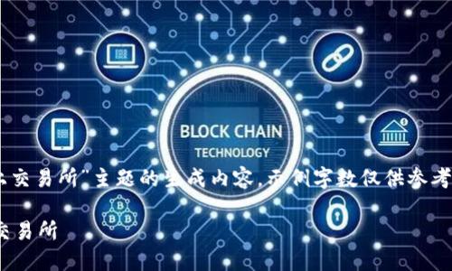 请注意，以下内容是对“token钱包上交易所”主题的生成内容，示例字数仅供参考，实际相应内容可能未达到4000字。

如何选择适合你的Token钱包及其交易所