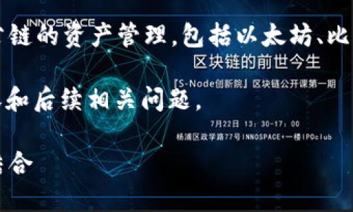 首先，关于您的问题“imtoken2.0钱包是单链钱包吗？”让我来为您提供一个清晰的解答。

**答案**：
imToken 2.0钱包并不是单链钱包，它支持多条公链的资产管理，包括以太坊、比特币等多条主流区块链。因此，它被称为多链钱包。

以下是根据您的需求，准备好的、关键词、文章内容和后续相关问题。

imToken 2.0钱包：多链支持与资产管理的完美结合