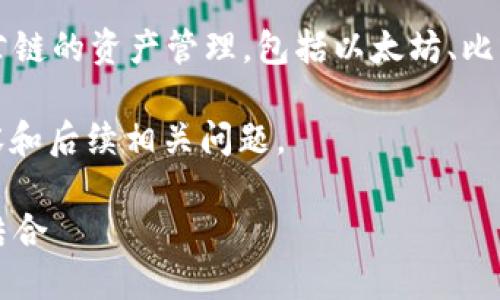 首先，关于您的问题“imtoken2.0钱包是单链钱包吗？”让我来为您提供一个清晰的解答。

**答案**：
imToken 2.0钱包并不是单链钱包，它支持多条公链的资产管理，包括以太坊、比特币等多条主流区块链。因此，它被称为多链钱包。

以下是根据您的需求，准备好的、关键词、文章内容和后续相关问题。

imToken 2.0钱包：多链支持与资产管理的完美结合