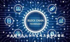 以太坊钱包私钥的生成与