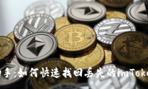 :
助词助手：如何快速找回丢失的imToken钱包