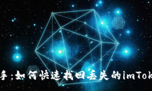 :
助词助手：如何快速找回丢失的imToken钱包