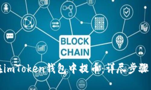 如何在imToken钱包中提币：详尽步骤与技巧