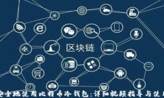 如何安全地使用比特币冷