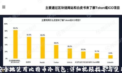 
如何安全地使用比特币冷钱包：详细视频指导与使用技巧