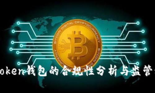 imToken钱包的合规性分析与监管动态