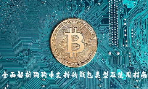 全面解析狗狗币支持的钱包类型及使用指南
