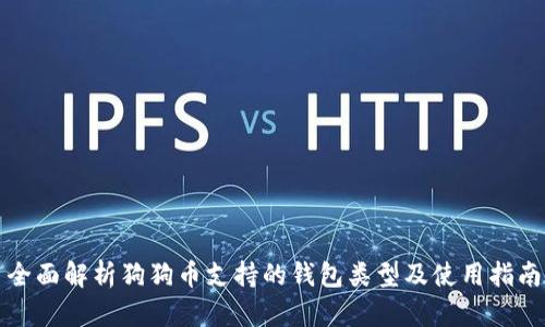 全面解析狗狗币支持的钱包类型及使用指南