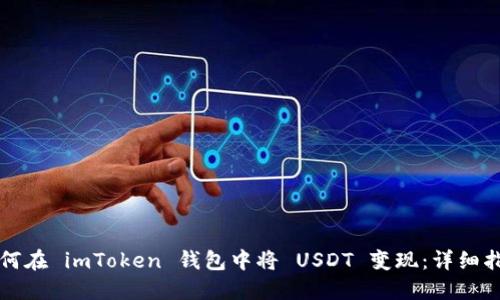 如何在 imToken 钱包中将 USDT 变现：详细指南