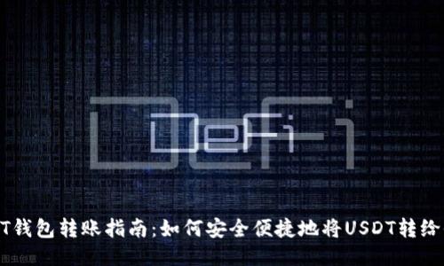 USDT钱包转账指南：如何安全便捷地将USDT转给他人