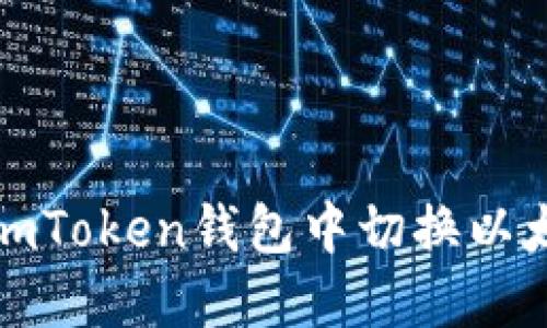 如何在imToken钱包中切换以太坊地址