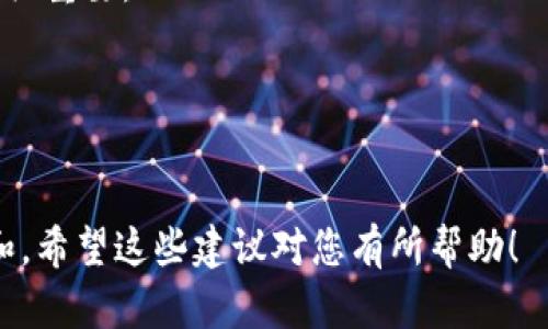 在选择imToken钱包的名称时，可以考虑以下几个方向：简洁易记、富有含义、与数字货币相关以及能够传达安全性和便利性。以下是一些创意名称的建议：

1. **链信钱包**
   - 这个名称结合了区块链（链）和信任（信），能够直观地传达出对用户资金安全的承诺。

2. **币宝钱包**
   - “币”代表数字货币，“宝”则传达了珍贵、安全的含义，容易让用户产生信任感。

3. **速链钱包**
   - 突出速度与效率，适合那些注重快速交易的用户。

4. **安全存储**
   - 强调安全性，对用户来说，选择一个安全的数字钱包至关重要。

5. **智链钱包**
   - 结合智能（智）与区块链（链），传达出技术先进的感觉。

您可以根据目标用户的特点和市场定位进行进一步的选择和。希望这些建议对您有所帮助！