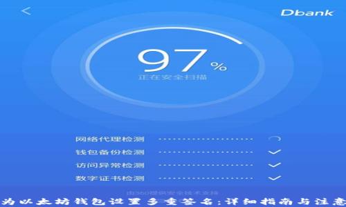 
如何为以太坊钱包设置多重签名：详细指南与注意事项