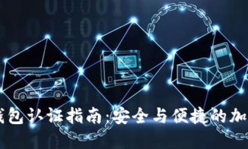 维卡币OP钱包认证指南：安全与便捷的加密资产管理