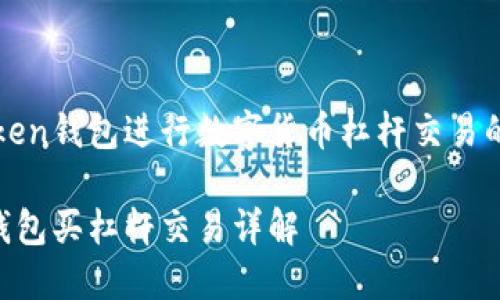 使用imToken钱包进行数字货币杠杆交易的全面指南

imToken钱包买杠杆交易详解