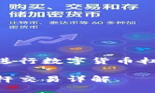 使用imToken钱包进行数字货币杠杆交易的全面指南

imToken钱包买杠杆交易详解