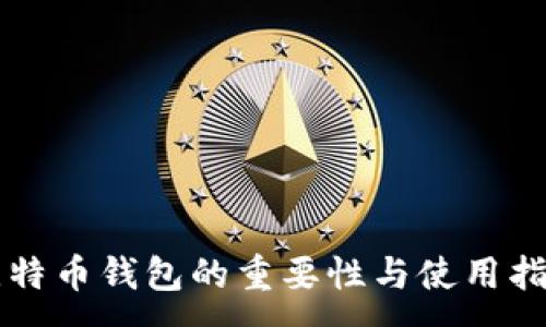 :
比特币钱包的重要性与使用指南