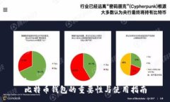:比特币钱包的重要性与使