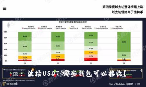 : 波场USDT：哪些钱包可以接收？