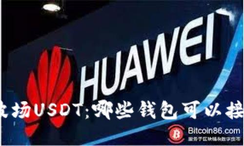 : 波场USDT：哪些钱包可以接收？